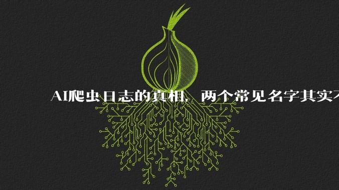 AI爬虫日志的真相，两个常见名字其实不会留下访问记录 - *