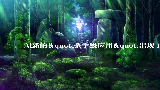 AI新的"杀手级应用"出现了？Meta Muse有多火？_ChatGPT_用户_代理
