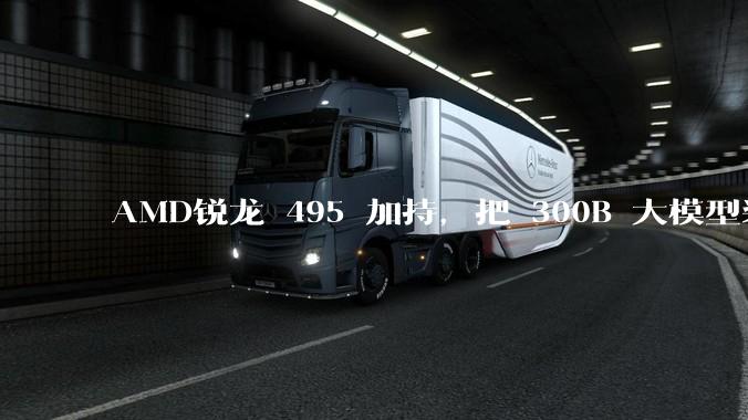 AMD锐龙 495 加持，把 300B 大模型装进桌面！极摩客 EVO-X5 Pro 全球首发 - *