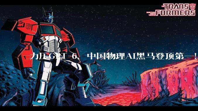 力压GPT-6，中国物理AI黑马登顶第一！_Simate_研究_RoboDojo