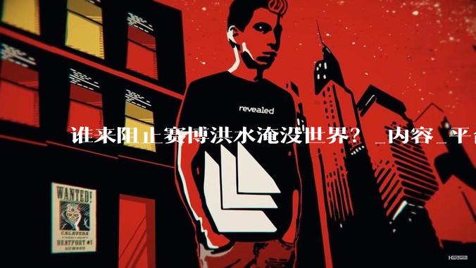 谁来阻止赛博洪水淹没世界？_内容_平台_账号