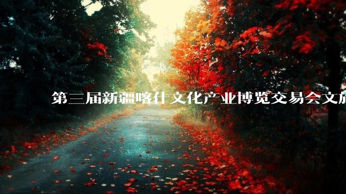 第三届新疆喀什文化产业博览交易会文旅企业推介洽谈对接会成功举办 - *