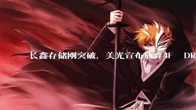 长鑫存储刚突破，美光宣布放弃4F² DRAM架构！_技术_晶体管_DeBoer