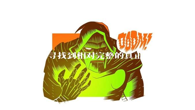 如何寻找到相对完整的真正的游戏的源码用来学习？