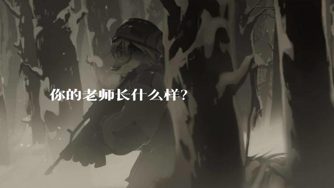 你的老师长什么样？