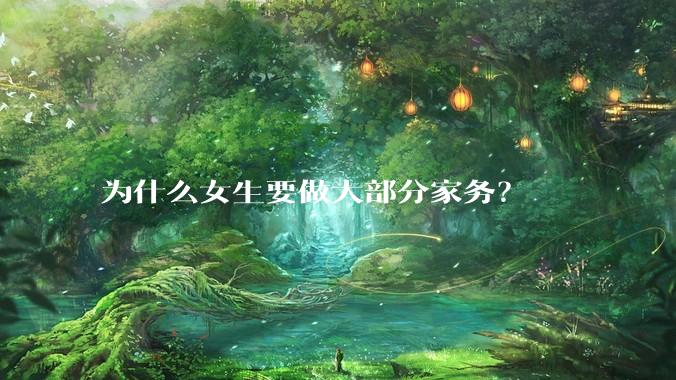 为什么女生要做大部分家务？