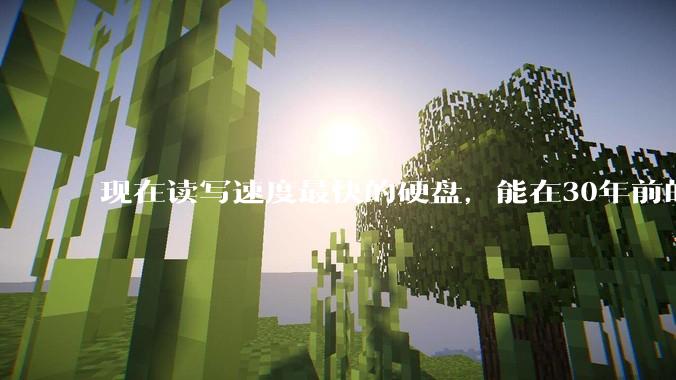 现在读写速度最快的硬盘，能在30年前的计算机上当做内存使用吗？