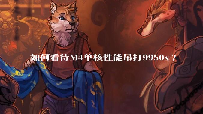 如何看待M4单核性能吊打9950x?