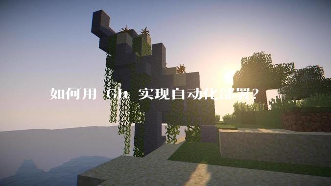 如何用 Git 实现自动化部署？