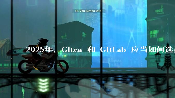 2025年，Gitea 和 GitLab 应当如何选择？