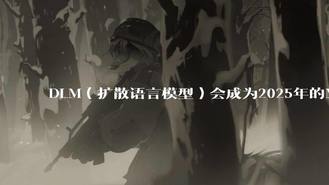 DLM（扩散语言模型）会成为2025年的Mamba吗？
