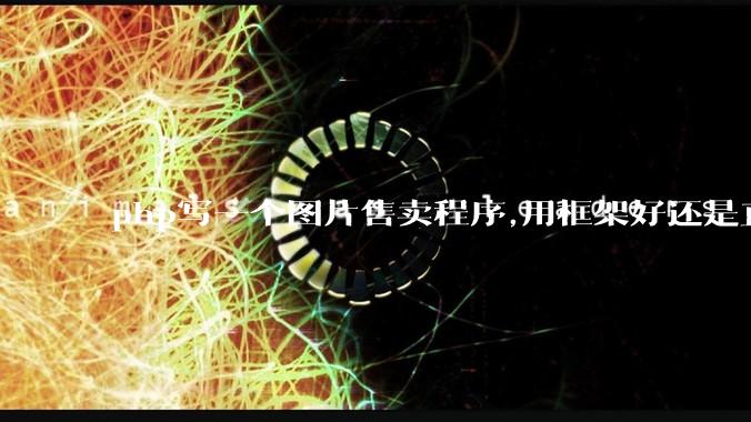 php写一个图片售卖程序,用框架好还是直接写好?