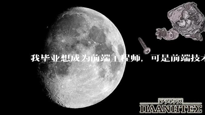 我毕业想成为前端工程师，可是前端技术太多，越学越多，可是我想成为技术强的人，又很无助，怎么办?