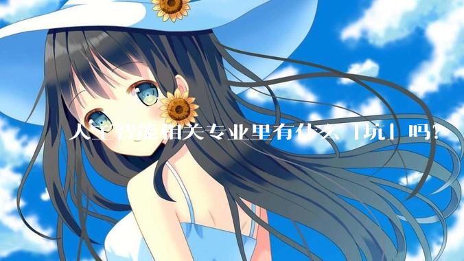 人工智能相关专业里有什么「坑」吗？